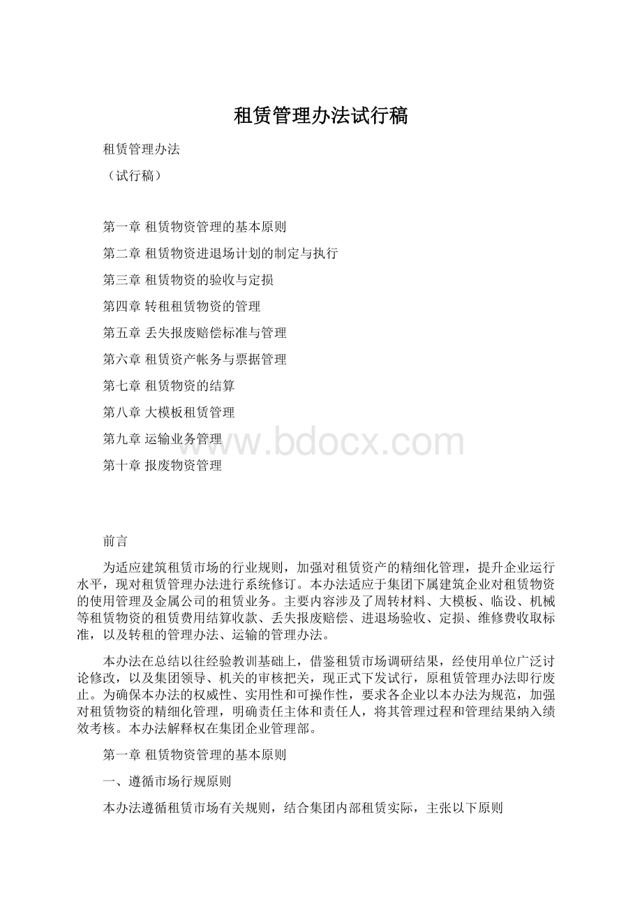 租赁管理办法试行稿Word文档格式.docx