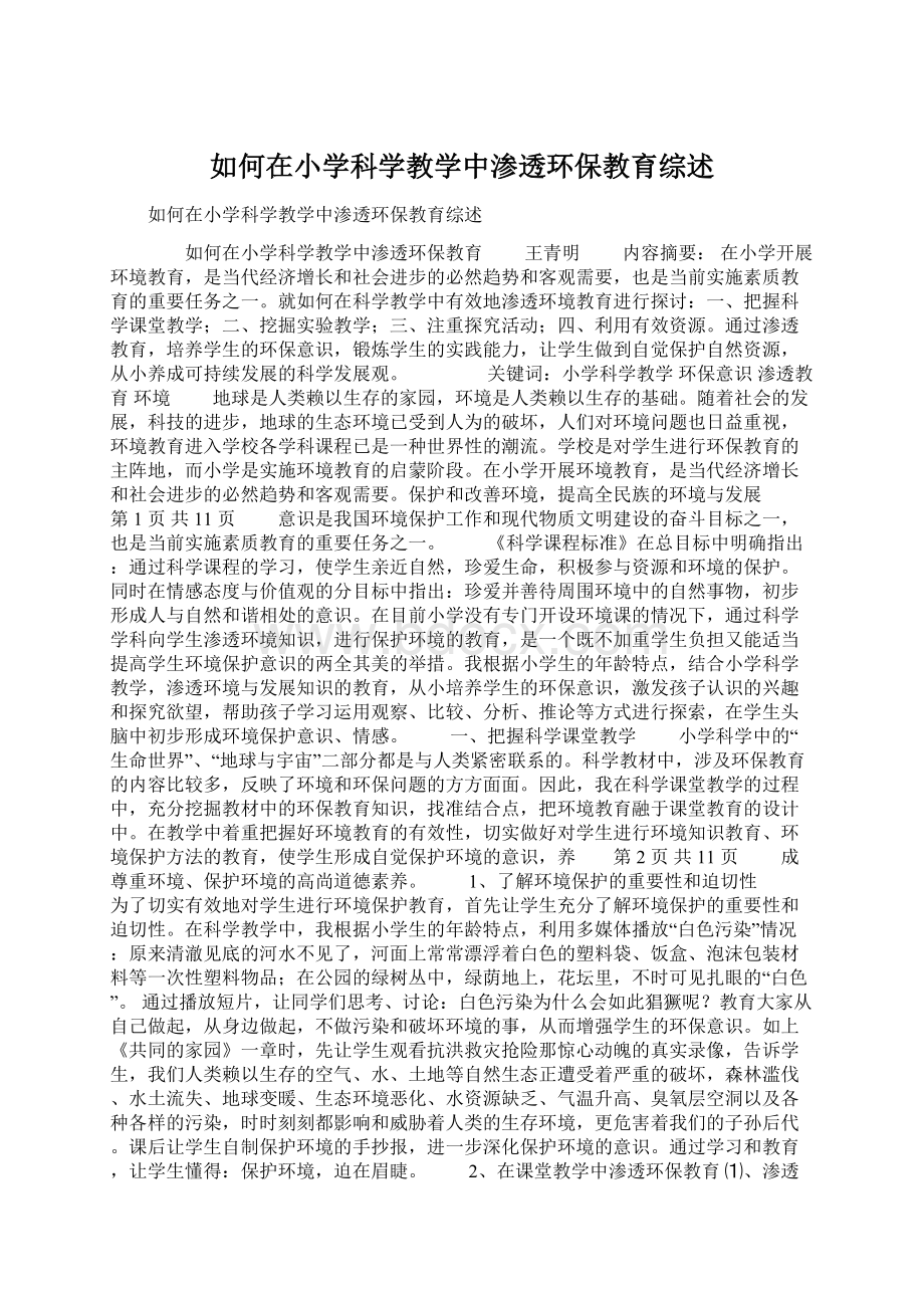 如何在小学科学教学中渗透环保教育综述.docx