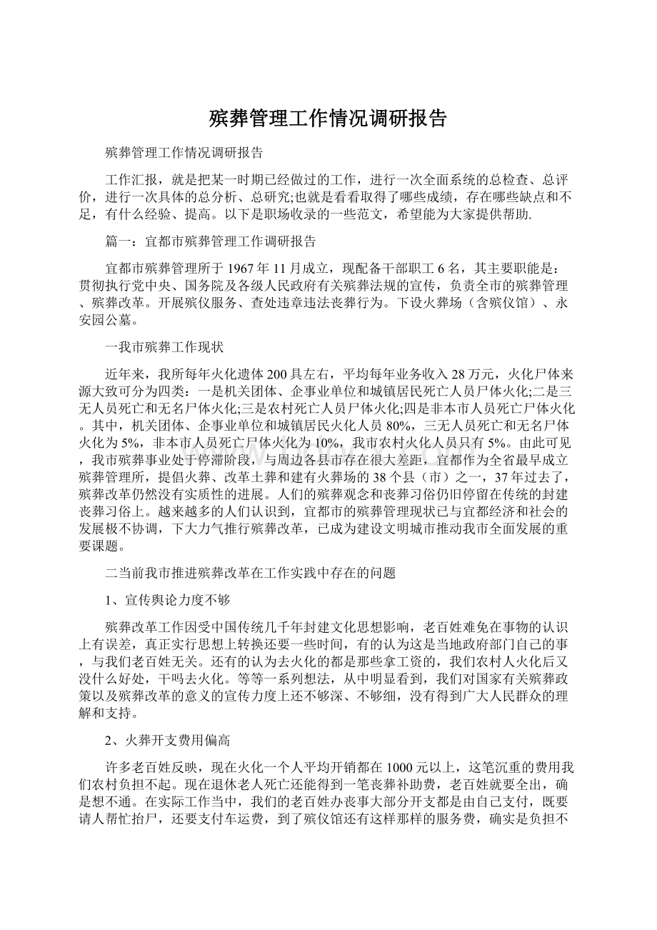 殡葬管理工作情况调研报告文档格式.docx