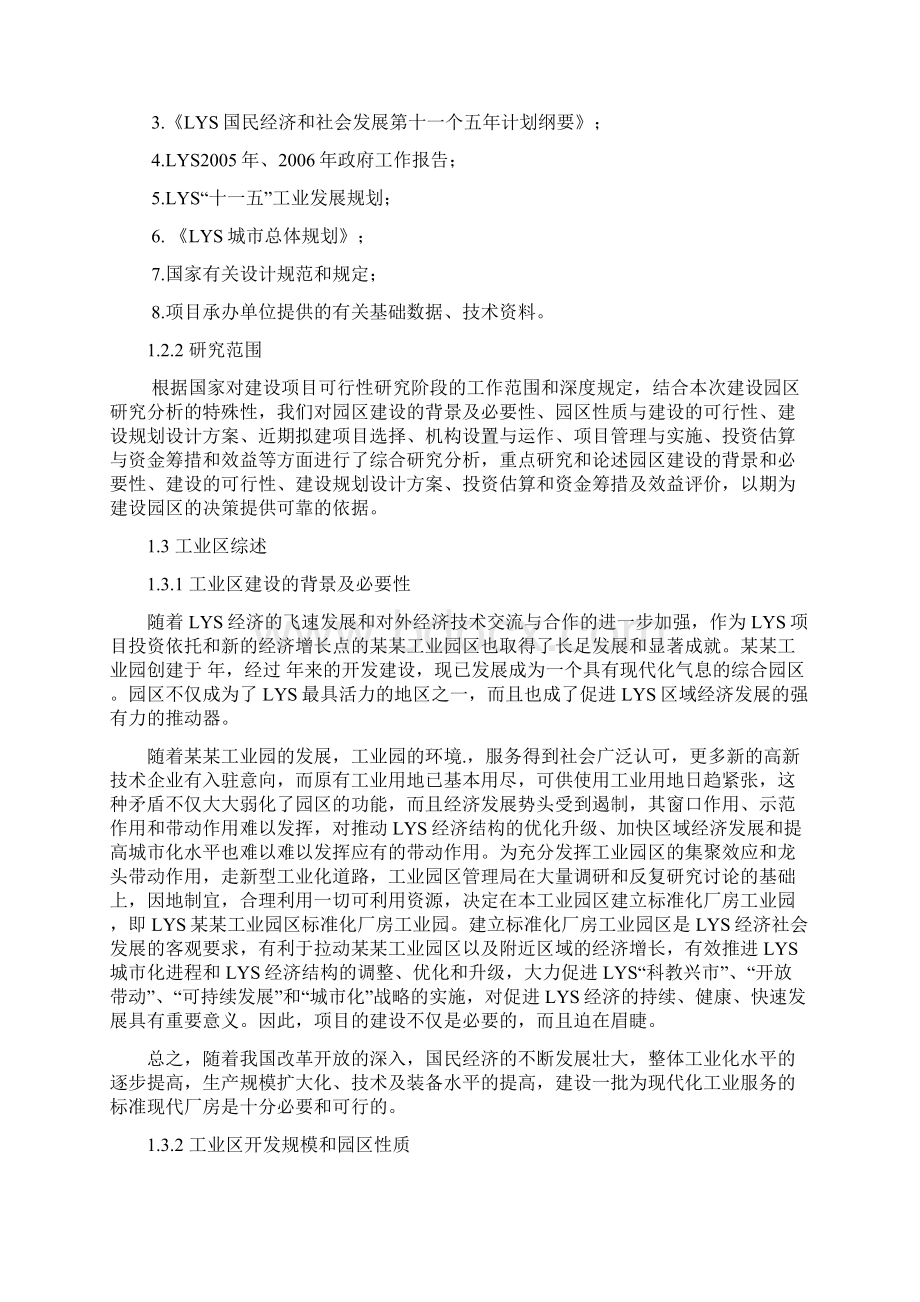 互联网+XX工业园区标准化厂房工业区建设项目可行性研究报告Word文件下载.docx_第2页