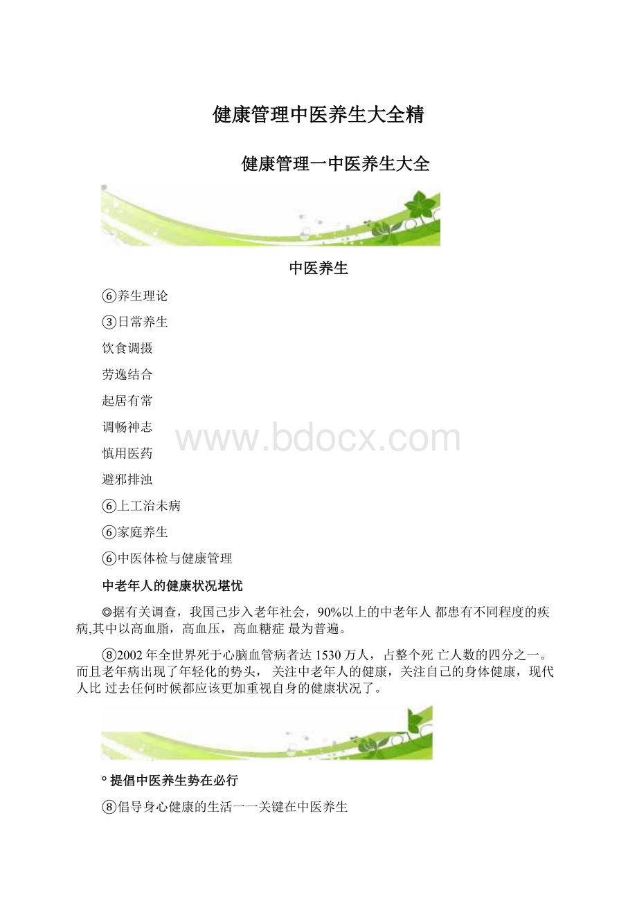 健康管理中医养生大全精Word文档下载推荐.docx_第1页