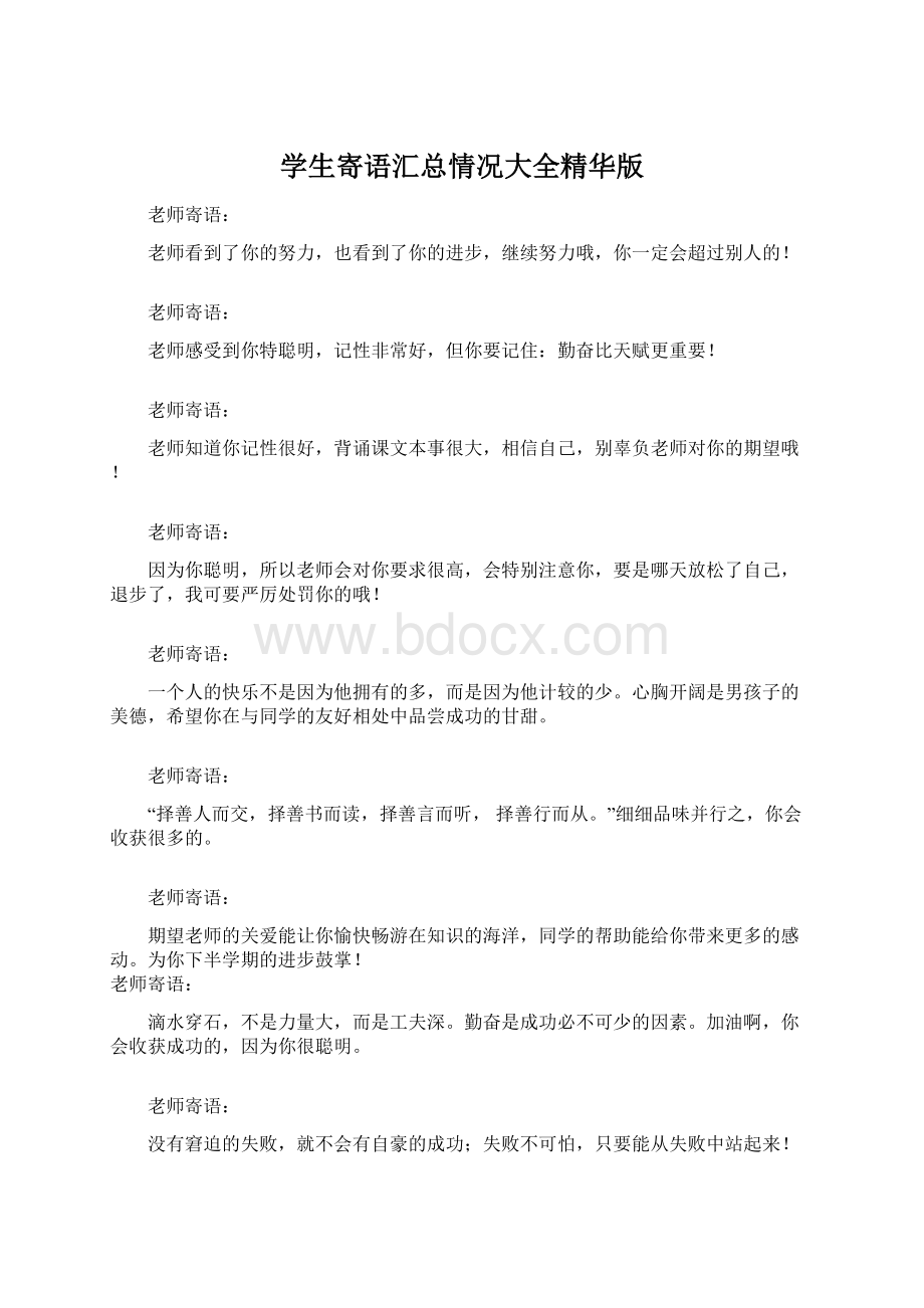 学生寄语汇总情况大全精华版Word格式文档下载.docx_第1页