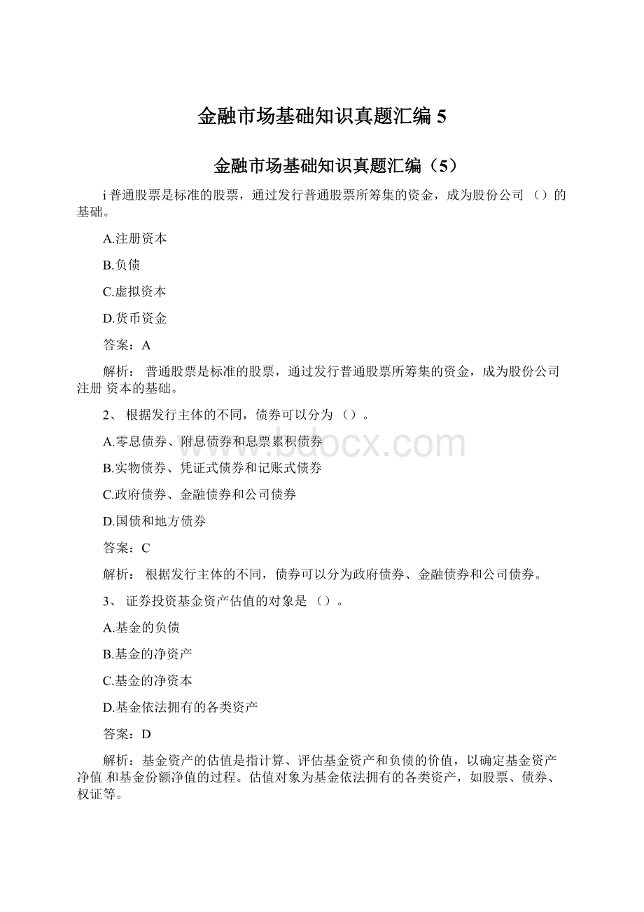 金融市场基础知识真题汇编5.docx