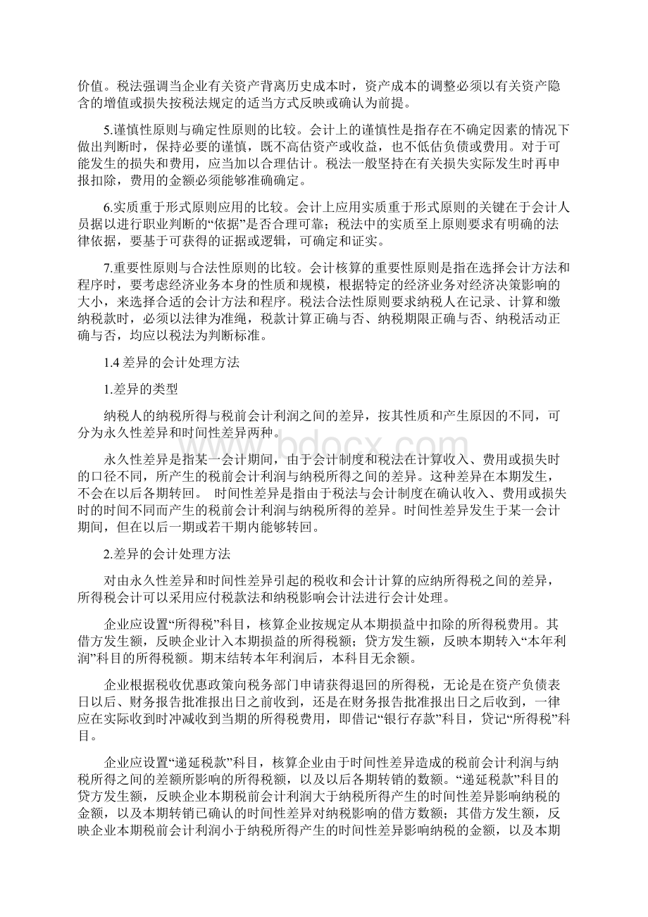 企业会计制度与税法的差异分析1Word下载.docx_第3页