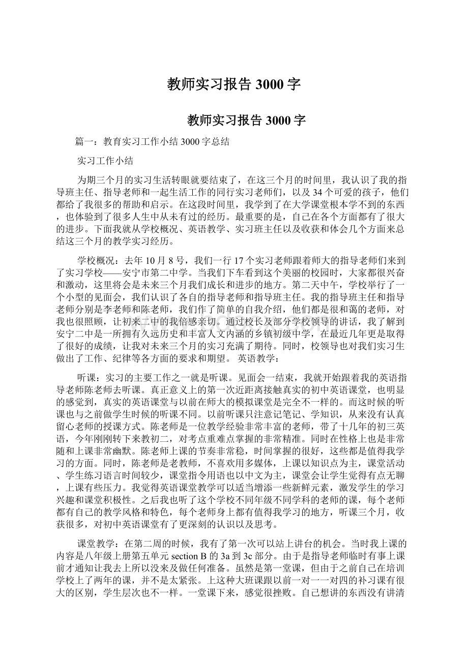 教师实习报告3000字文档格式.docx