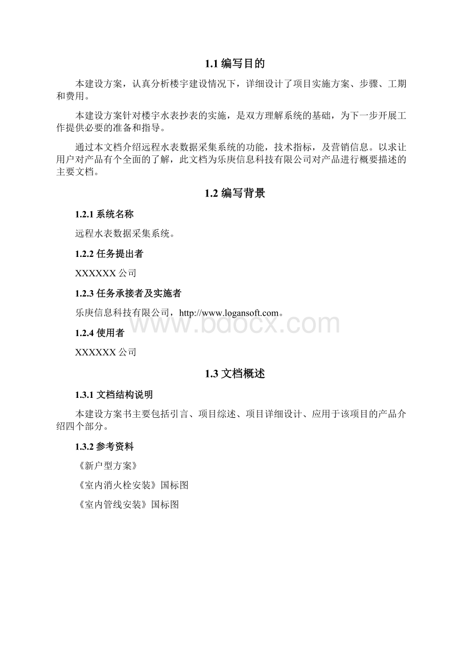 水表远程数据采集监控系统210.docx_第3页