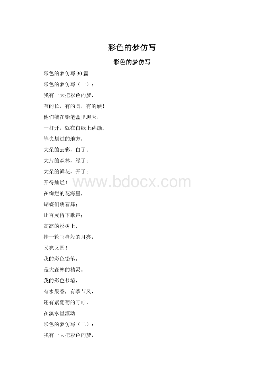 彩色的梦仿写Word格式文档下载.docx_第1页