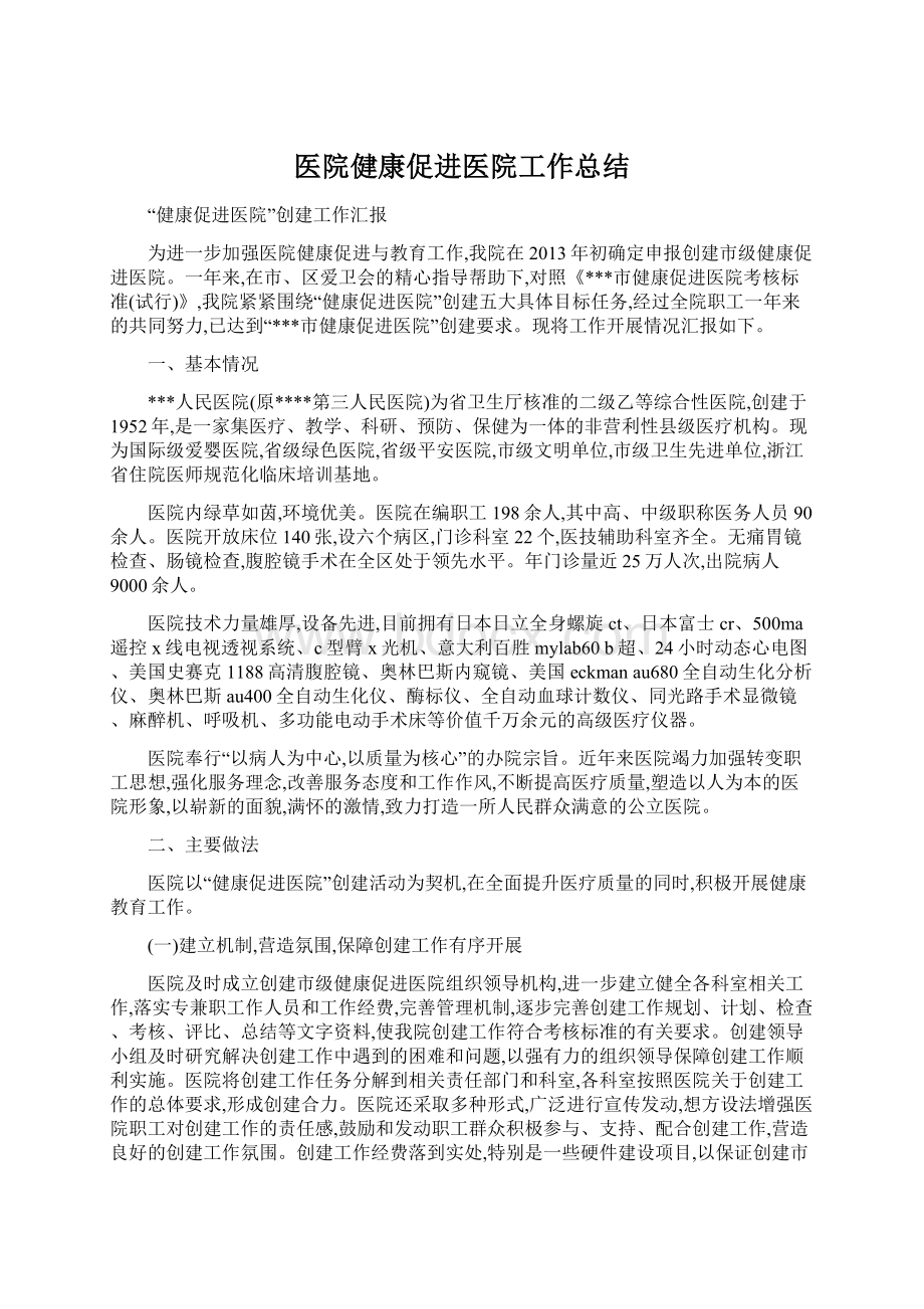 医院健康促进医院工作总结.docx