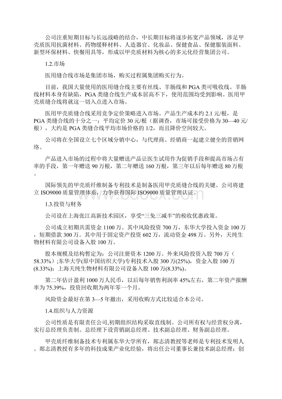 创业计划样本示例Word文档格式.docx_第2页