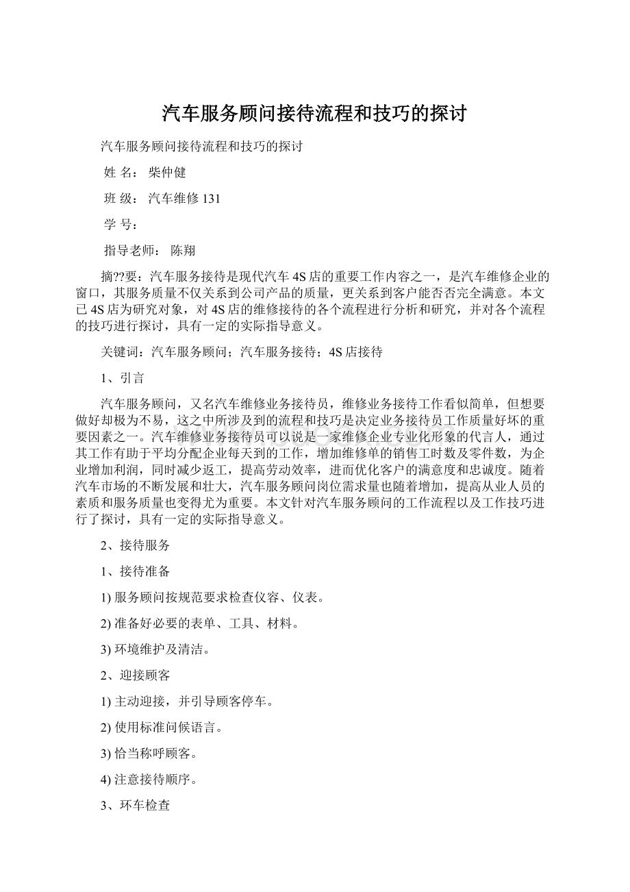 汽车服务顾问接待流程和技巧的探讨Word文档下载推荐.docx