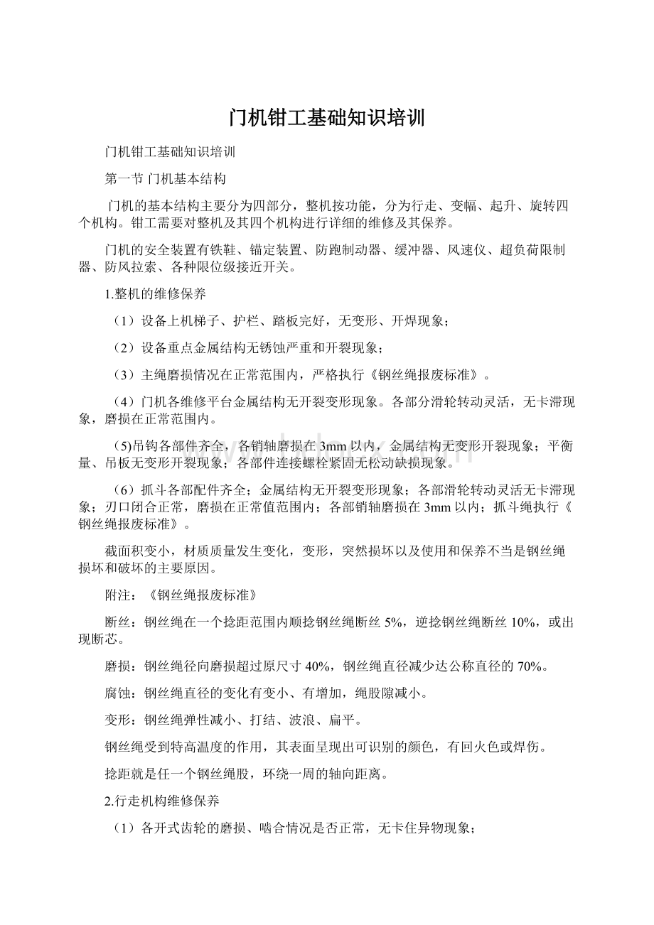 门机钳工基础知识培训Word格式文档下载.docx_第1页