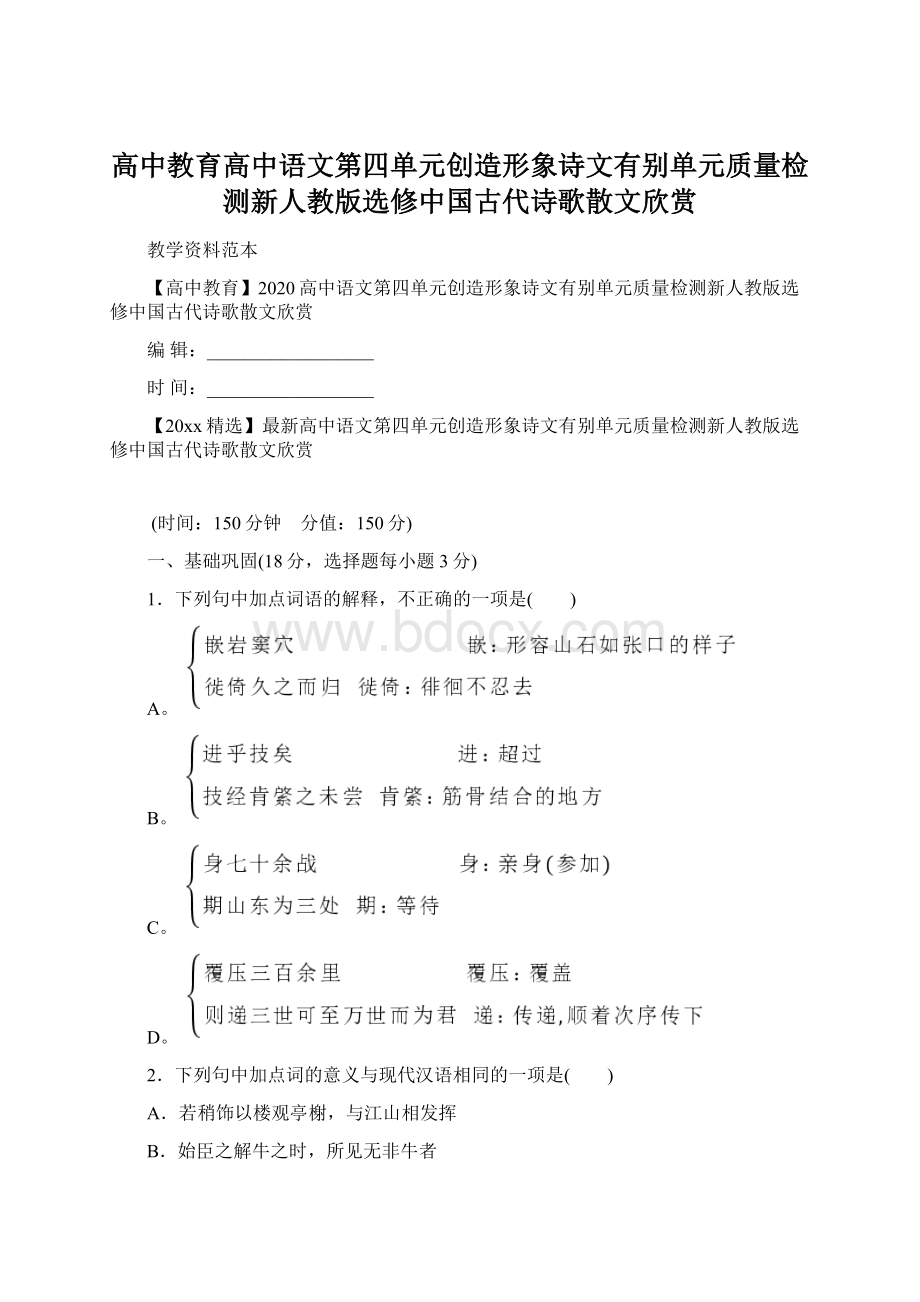 高中教育高中语文第四单元创造形象诗文有别单元质量检测新人教版选修中国古代诗歌散文欣赏.docx