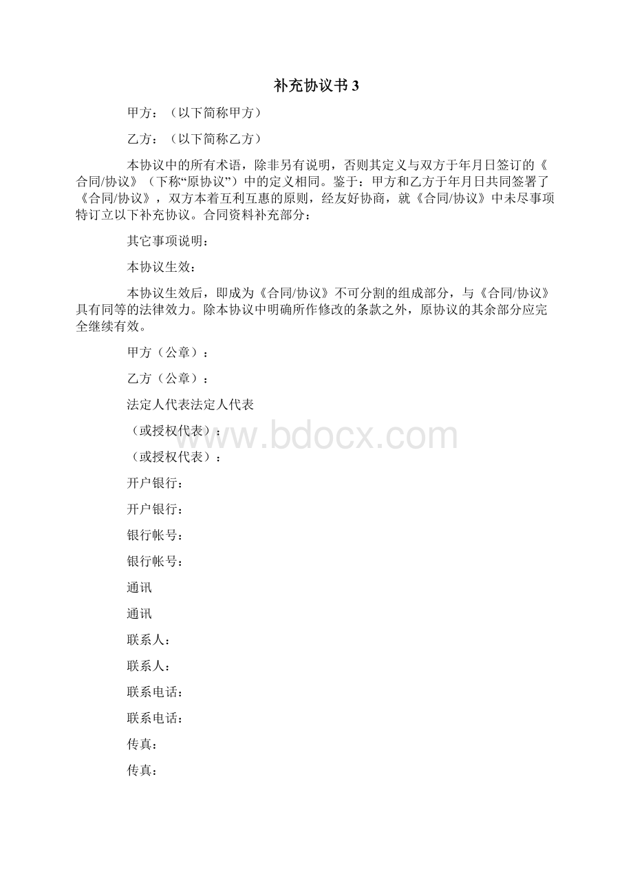 补充协议书合集15篇.docx_第3页