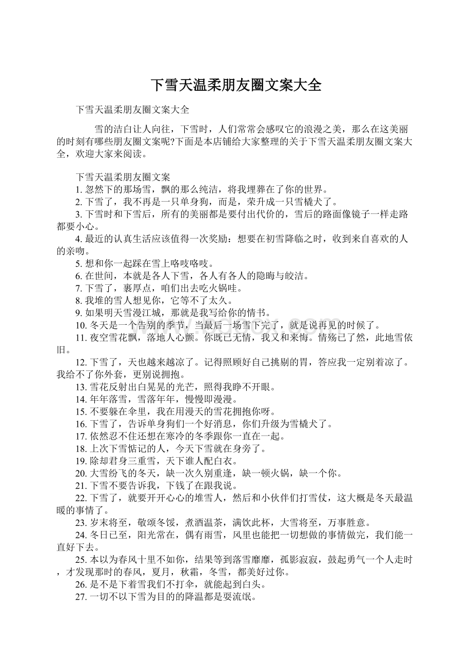 下雪天温柔朋友圈文案大全.docx_第1页