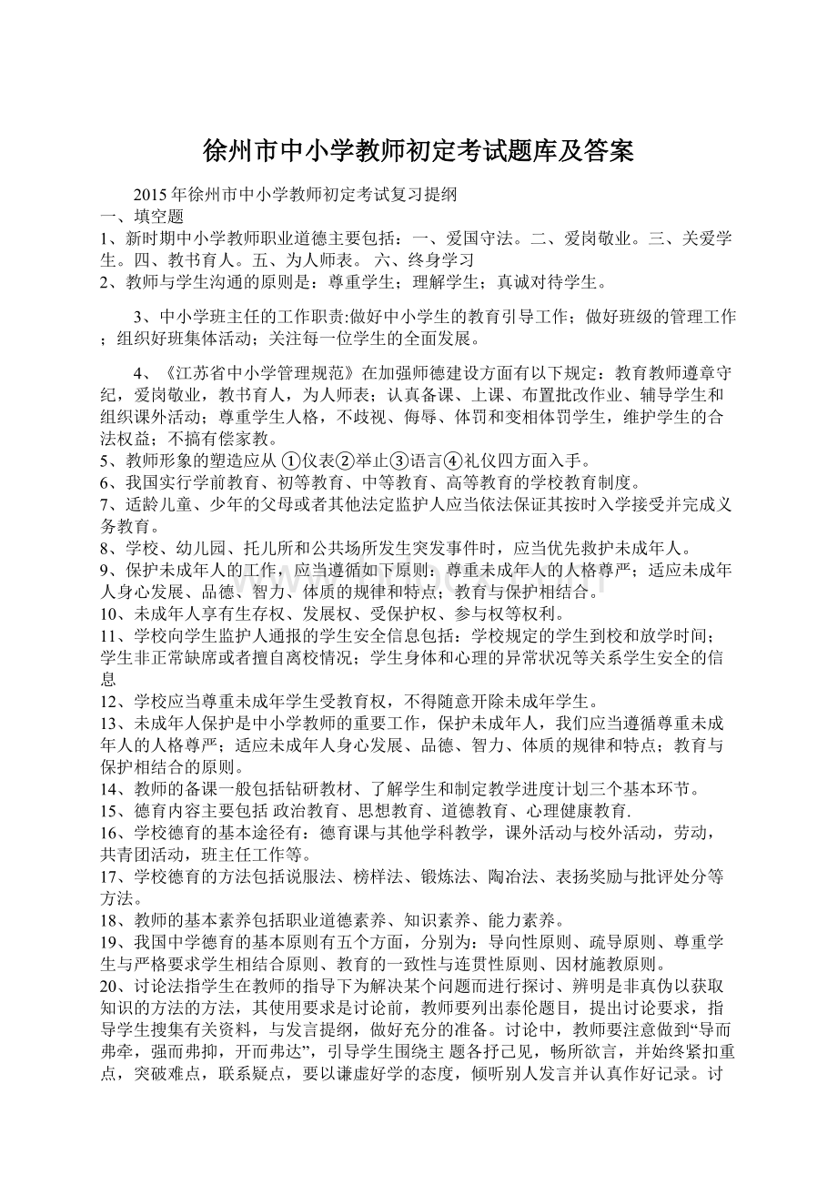 徐州市中小学教师初定考试题库及答案.docx