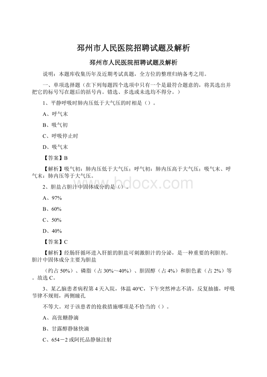 邳州市人民医院招聘试题及解析.docx_第1页