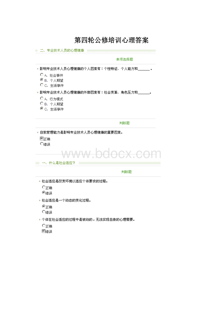 第四轮公修培训心理答案.docx_第1页