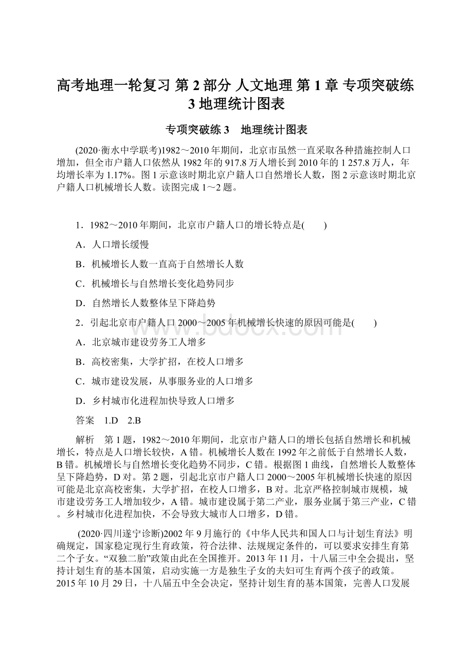 高考地理一轮复习 第2部分 人文地理 第1章 专项突破练3 地理统计图表Word下载.docx_第1页