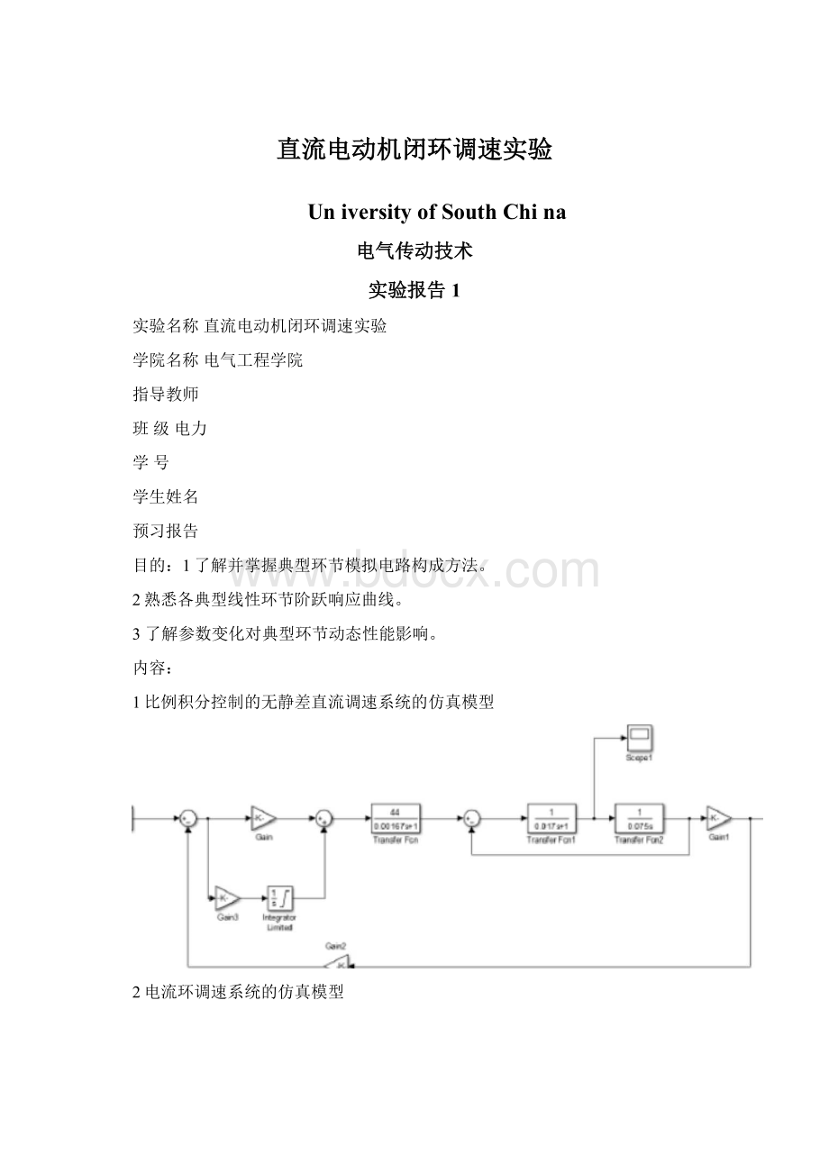 直流电动机闭环调速实验Word格式文档下载.docx