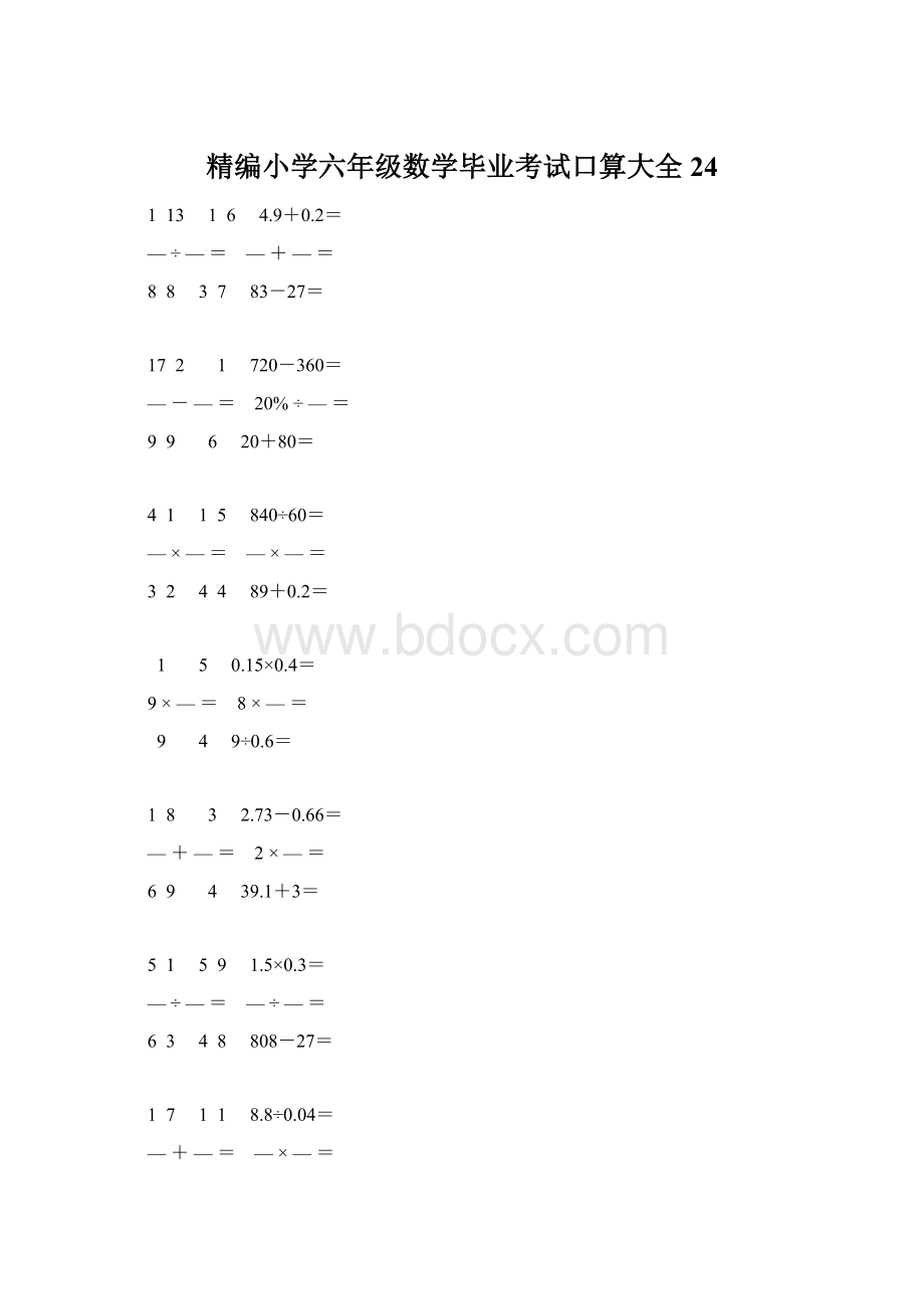 精编小学六年级数学毕业考试口算大全 24.docx_第1页