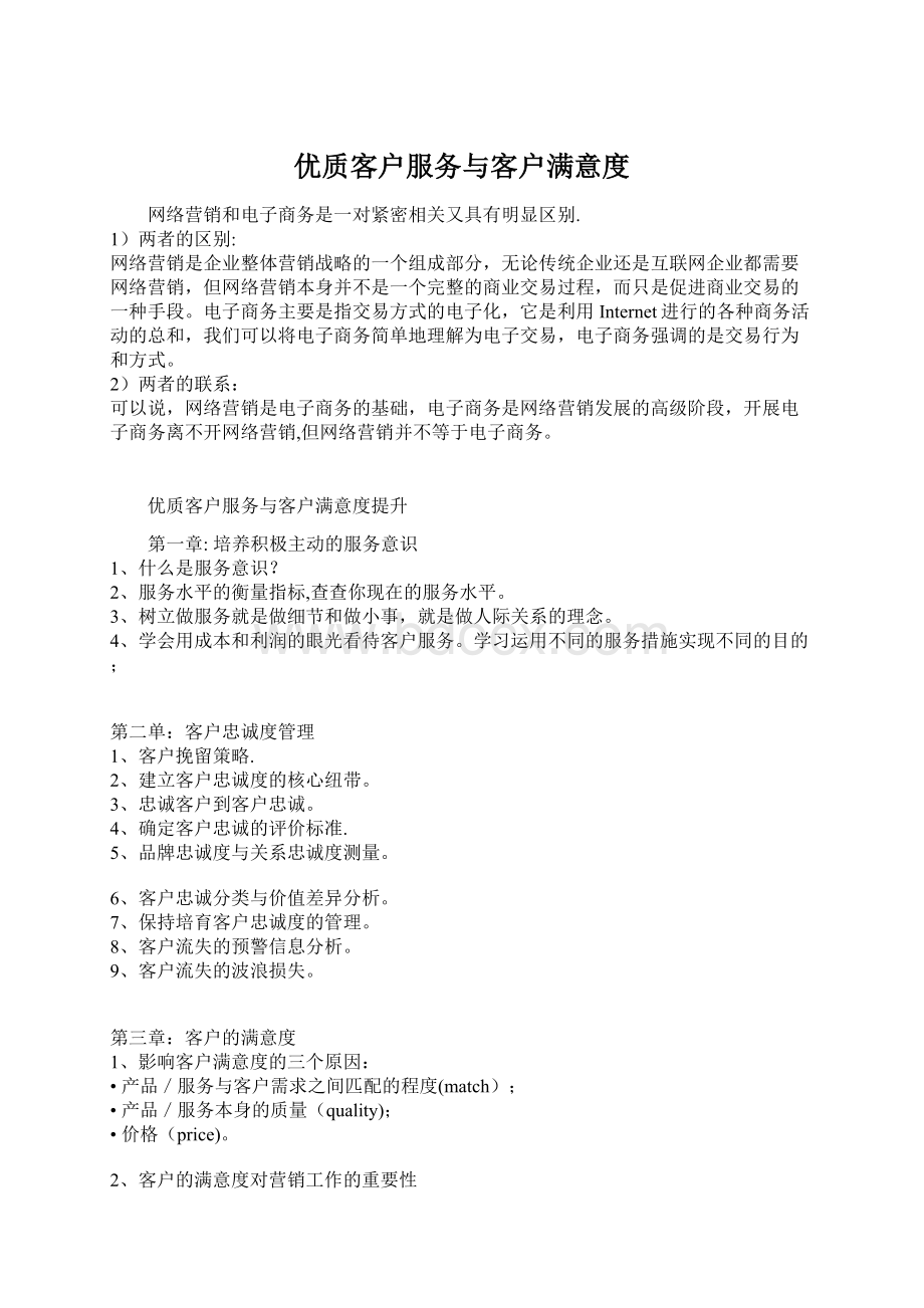 优质客户服务与客户满意度.docx_第1页