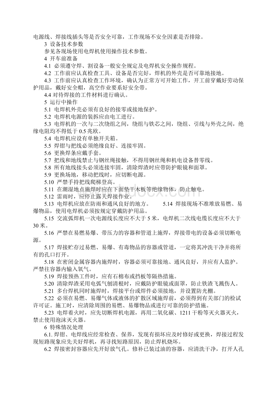 检修车间电焊工岗位安全操作规程标准范本.docx_第2页