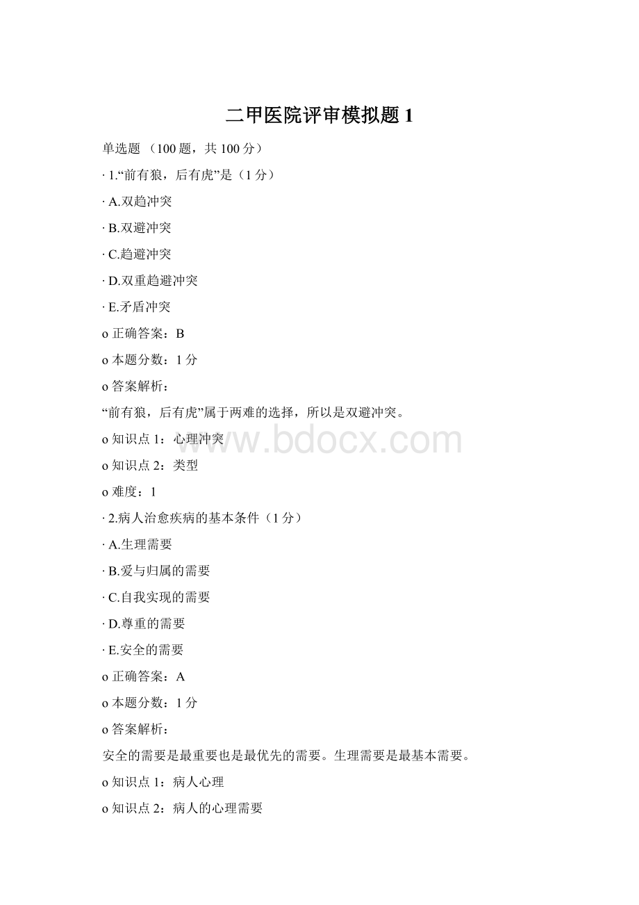 二甲医院评审模拟题1Word文档下载推荐.docx