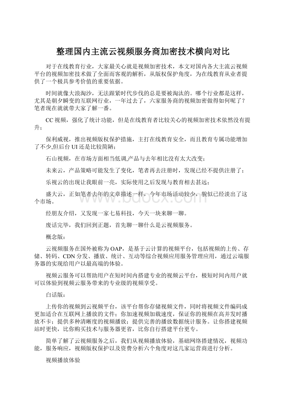 整理国内主流云视频服务商加密技术横向对比.docx