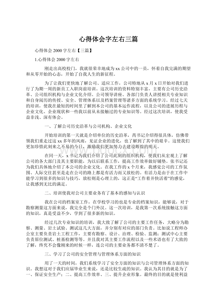 心得体会字左右三篇Word格式文档下载.docx