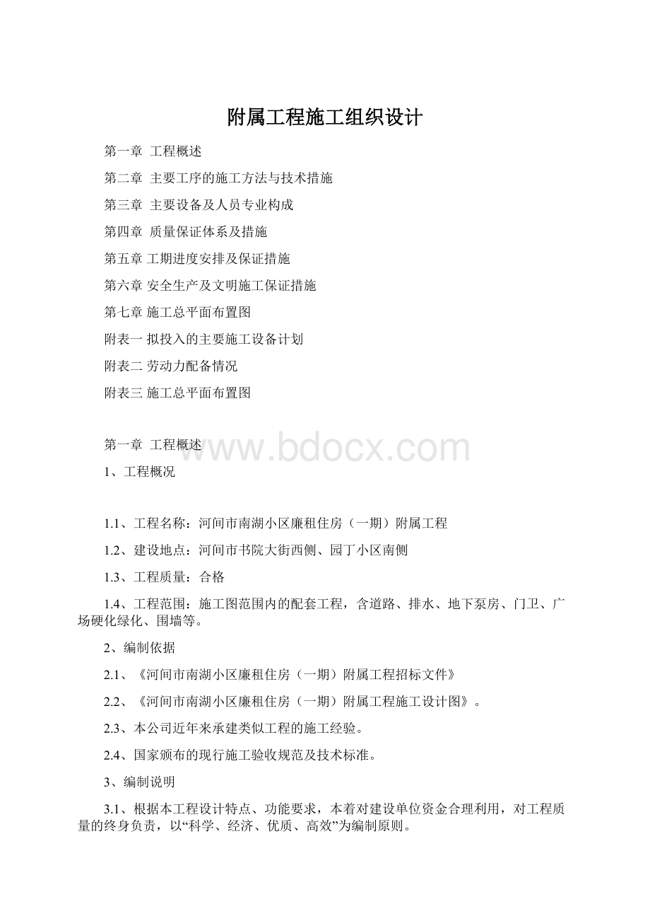 附属工程施工组织设计.docx