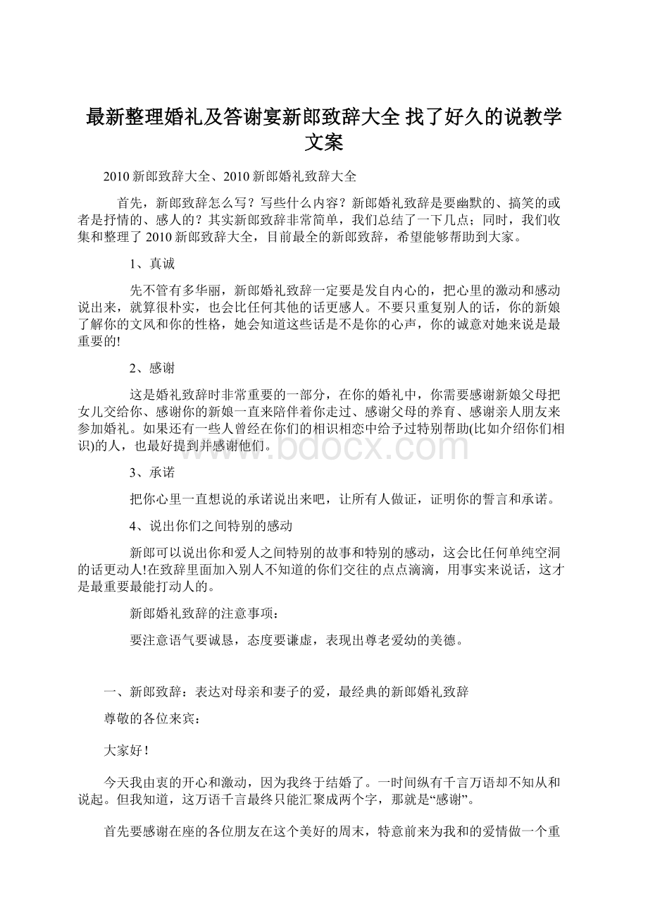 最新整理婚礼及答谢宴新郎致辞大全 找了好久的说教学文案文档格式.docx_第1页