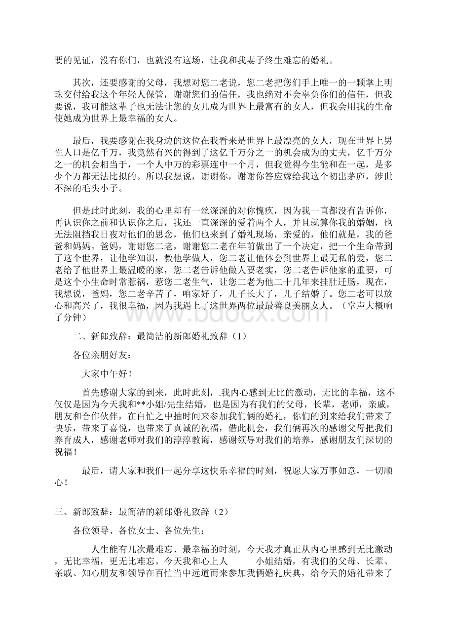 最新整理婚礼及答谢宴新郎致辞大全 找了好久的说教学文案文档格式.docx_第2页