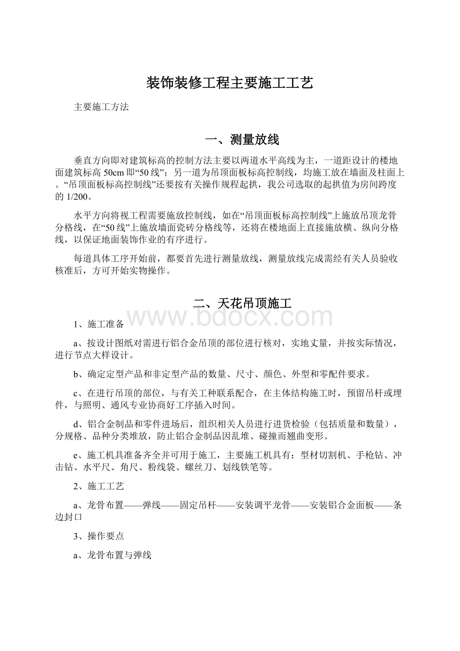 装饰装修工程主要施工工艺Word文件下载.docx