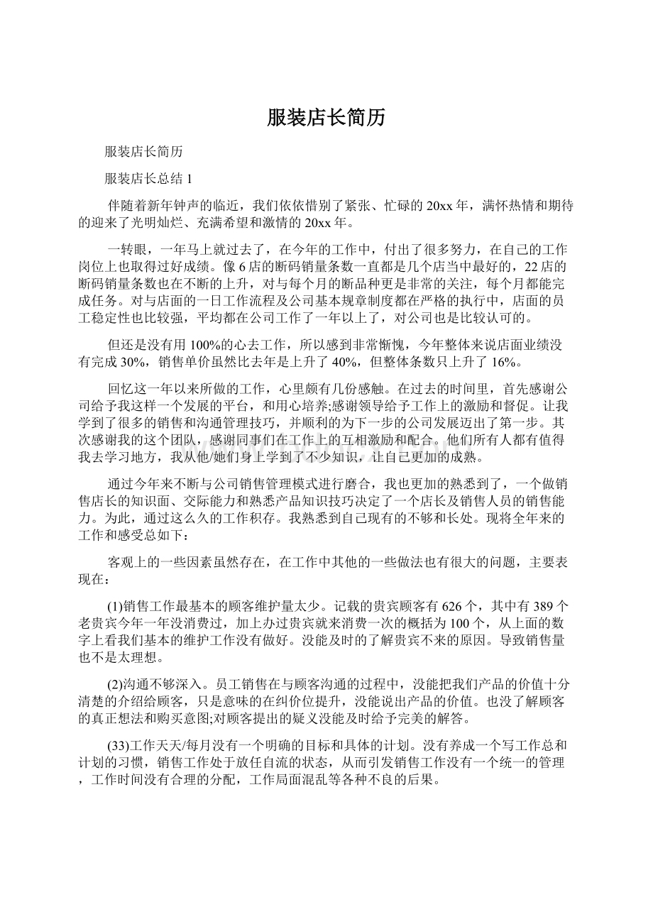 服装店长简历Word文档下载推荐.docx_第1页