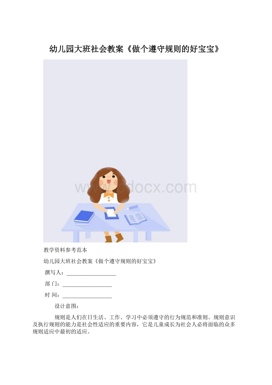 幼儿园大班社会教案《做个遵守规则的好宝宝》.docx_第1页