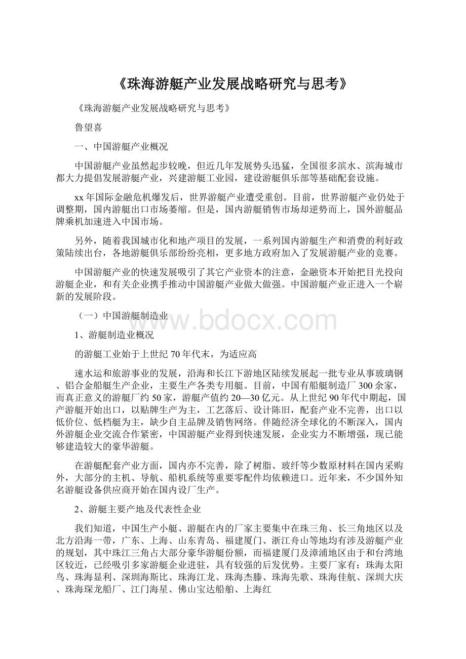 《珠海游艇产业发展战略研究与思考》.docx_第1页