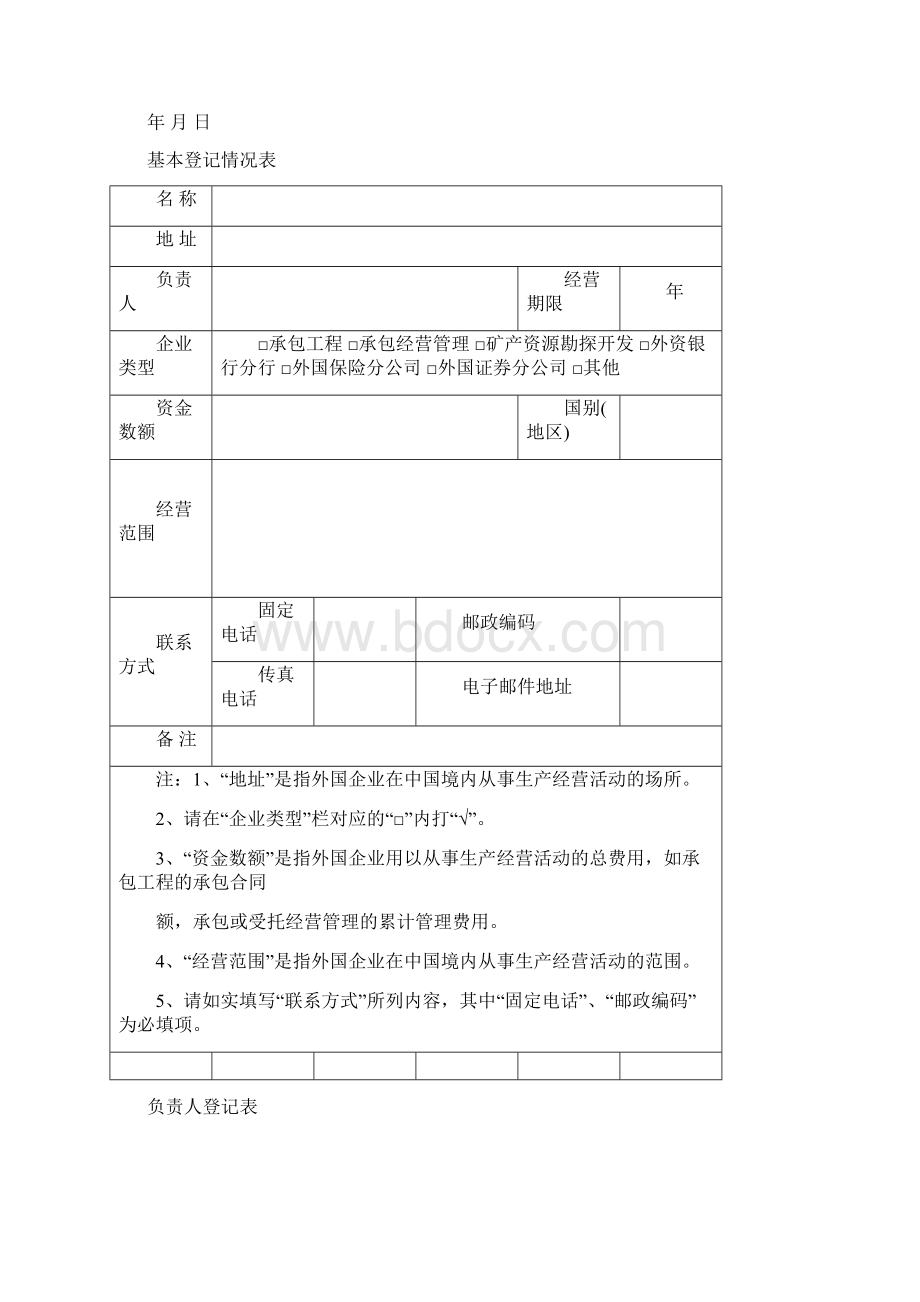 外国地区企业在中国境内从事文档格式.docx_第2页