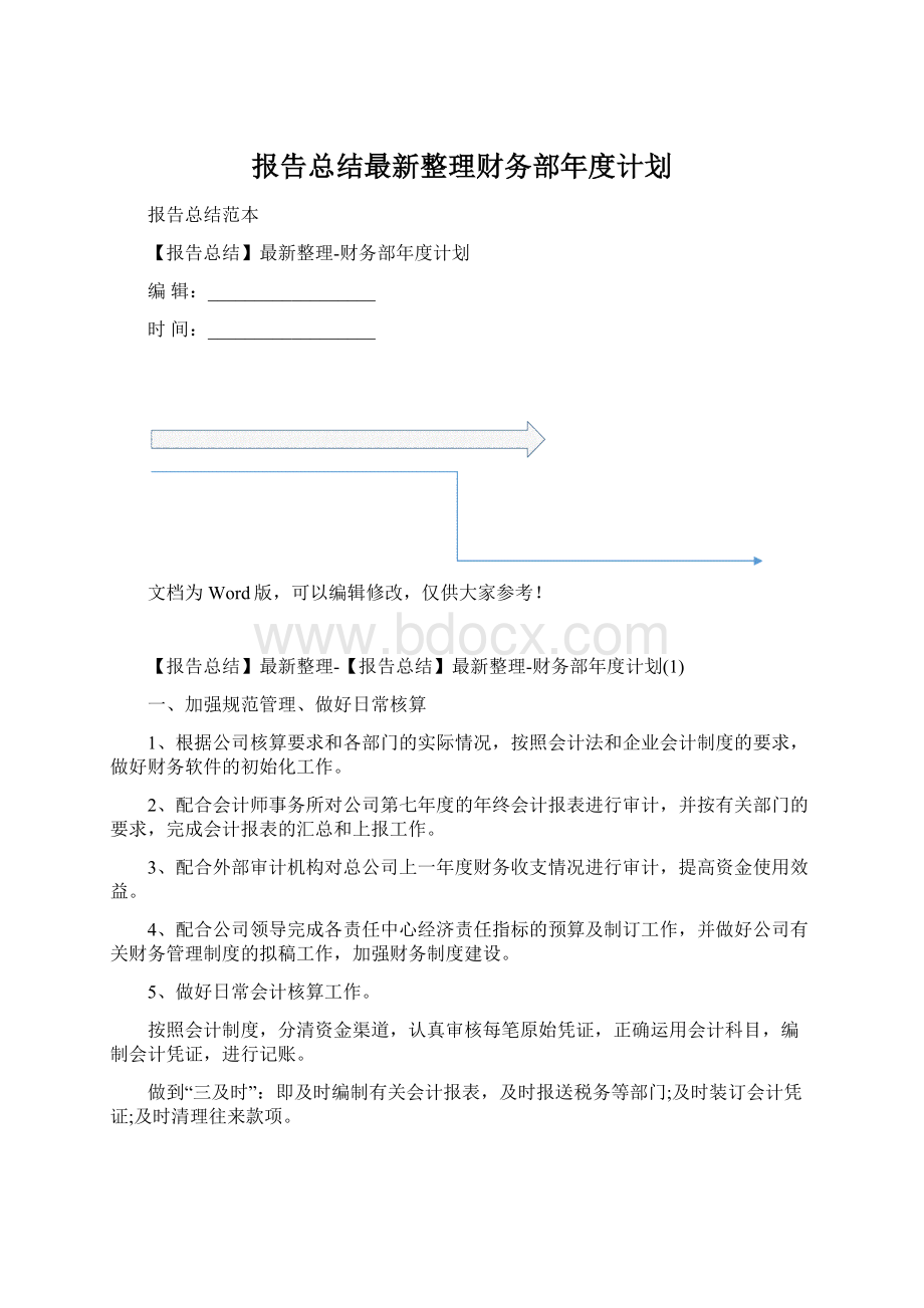 报告总结最新整理财务部年度计划Word格式.docx_第1页