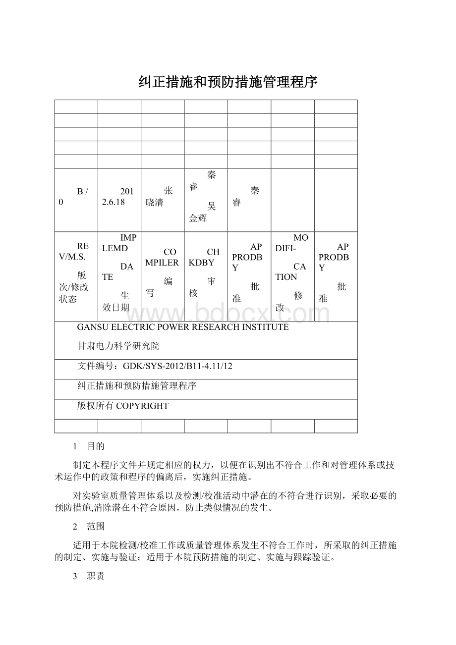 纠正措施和预防措施管理程序Word格式文档下载.docx_第1页