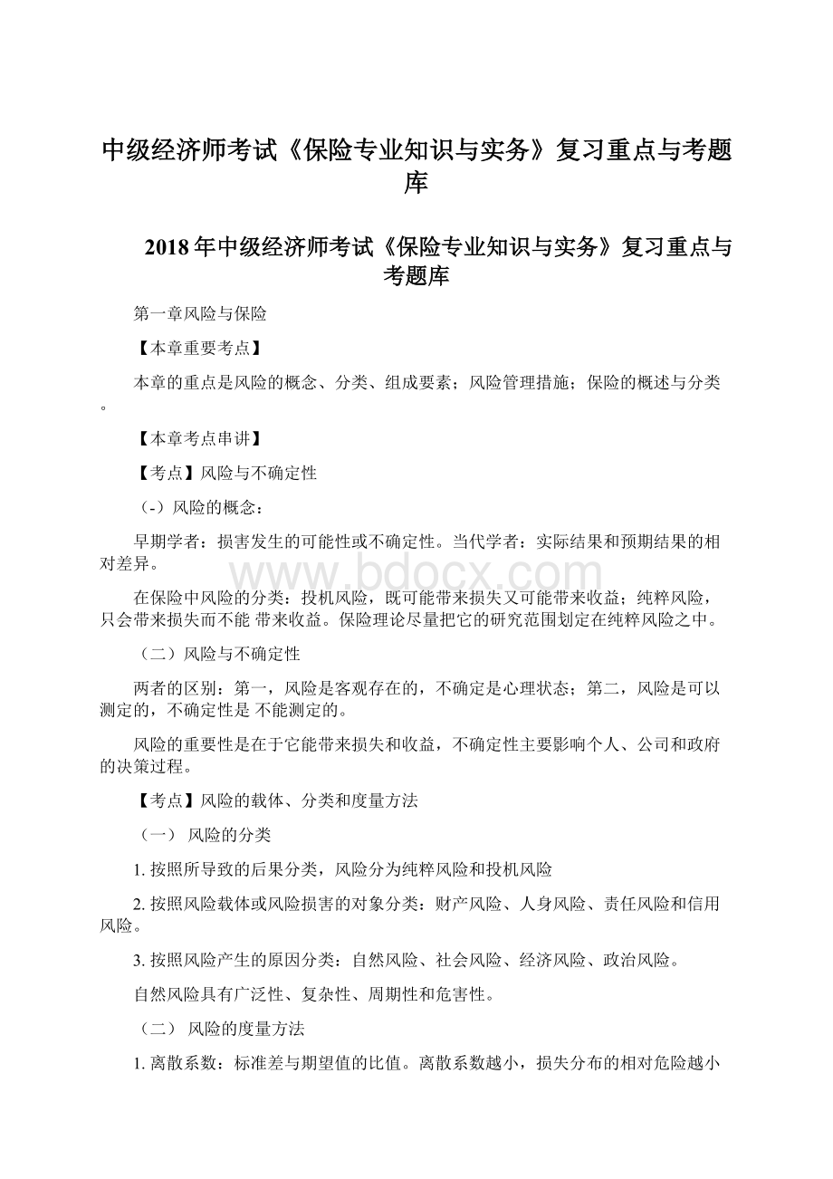 中级经济师考试《保险专业知识与实务》复习重点与考题库Word文档下载推荐.docx_第1页