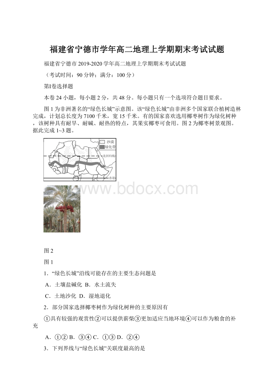 福建省宁德市学年高二地理上学期期末考试试题文档格式.docx_第1页