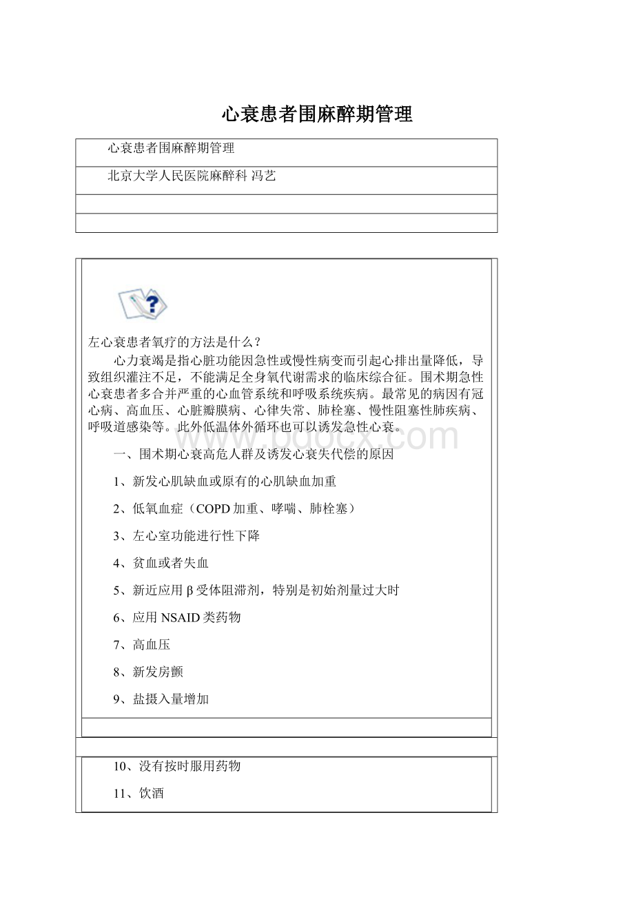 心衰患者围麻醉期管理Word文档下载推荐.docx