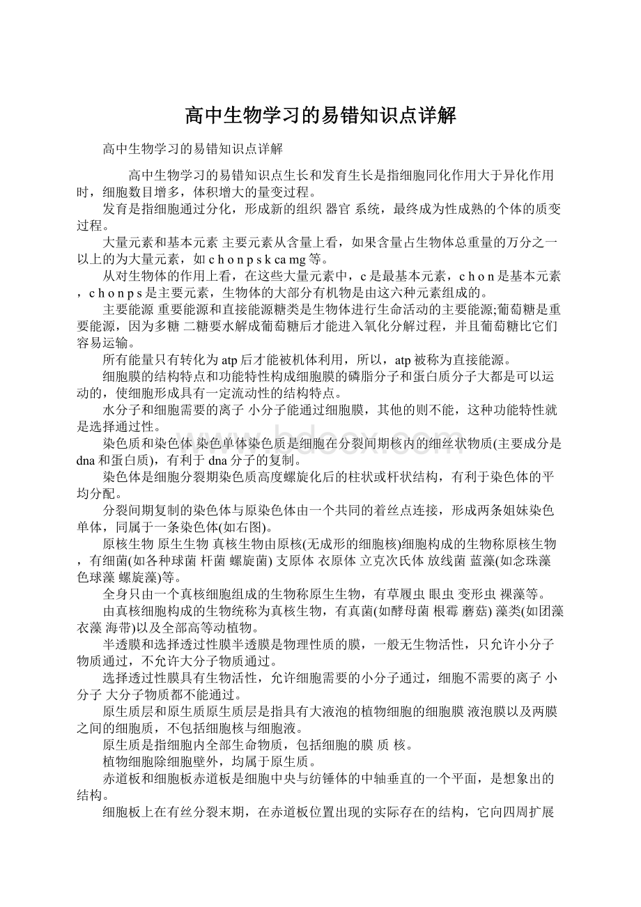 高中生物学习的易错知识点详解.docx