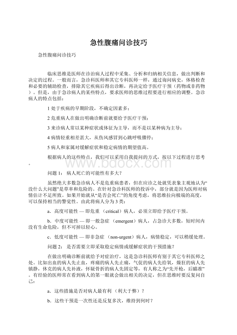 急性腹痛问诊技巧.docx_第1页