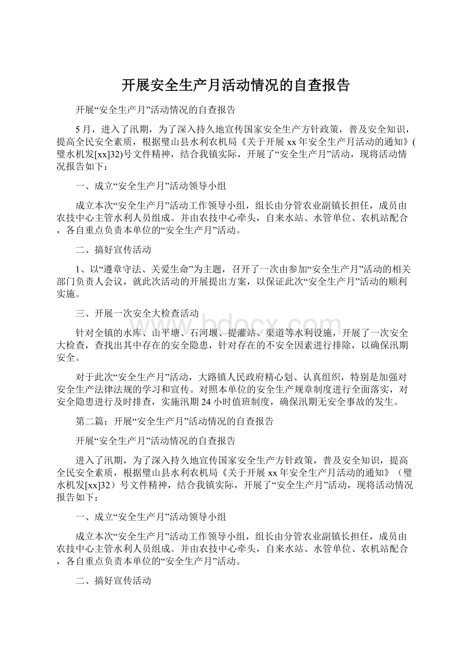 开展安全生产月活动情况的自查报告Word文档下载推荐.docx_第1页