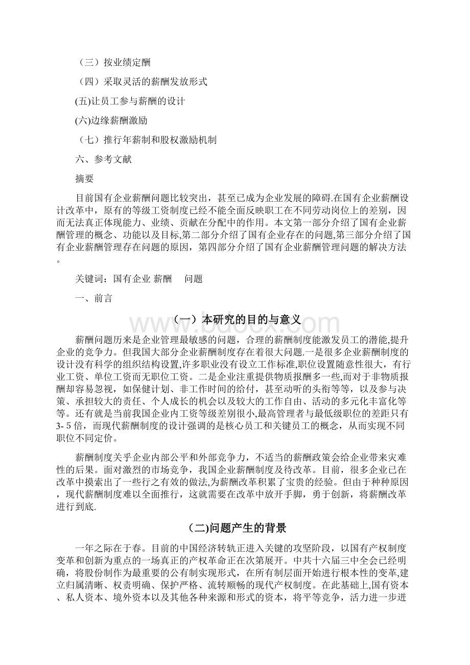 论国有企业薪酬管理存在的问题及解决方法.docx_第2页