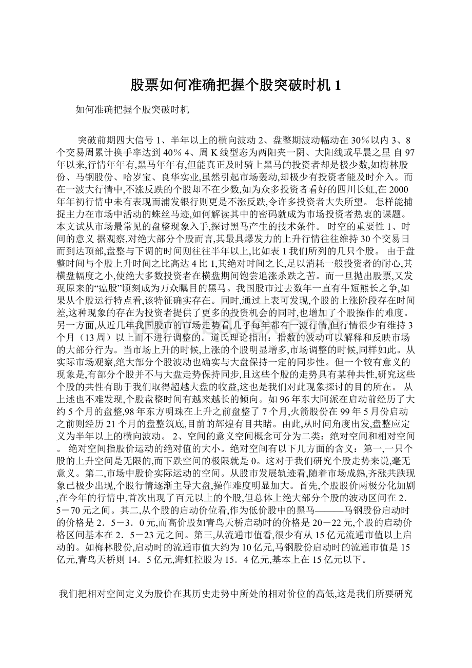 股票如何准确把握个股突破时机1Word文档格式.docx