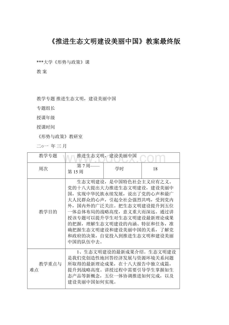 《推进生态文明建设美丽中国》教案最终版.docx_第1页