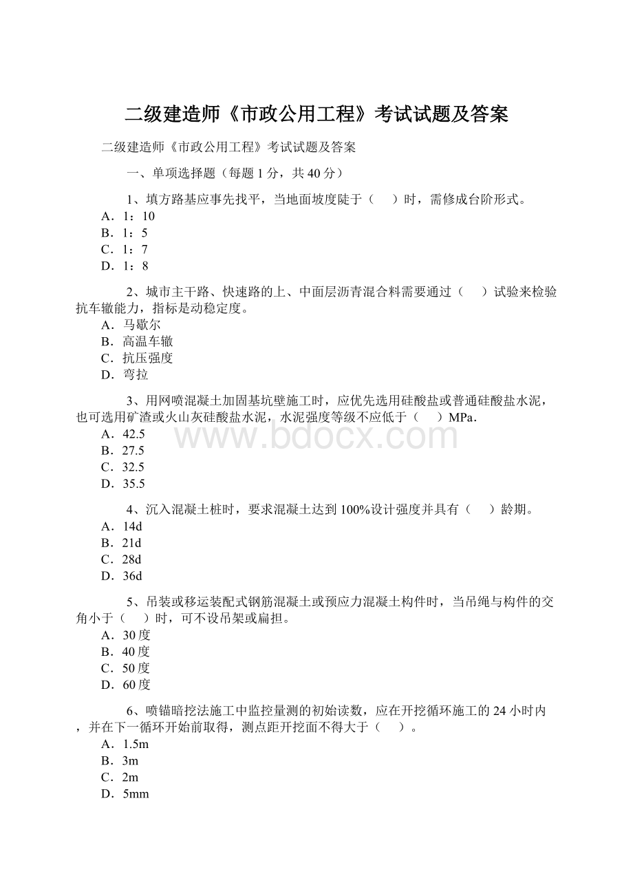 二级建造师《市政公用工程》考试试题及答案Word文件下载.docx