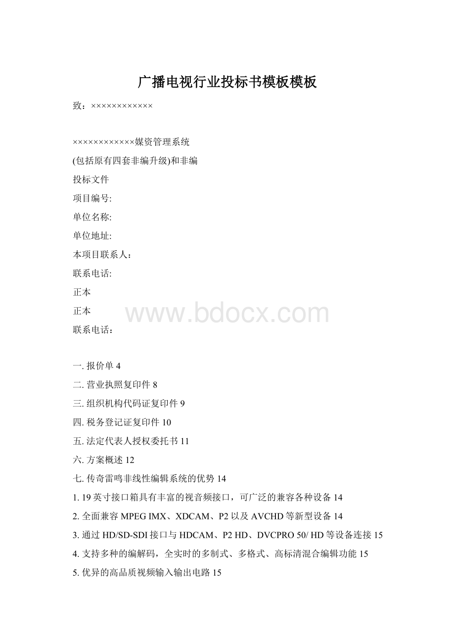 广播电视行业投标书模板模板.docx_第1页